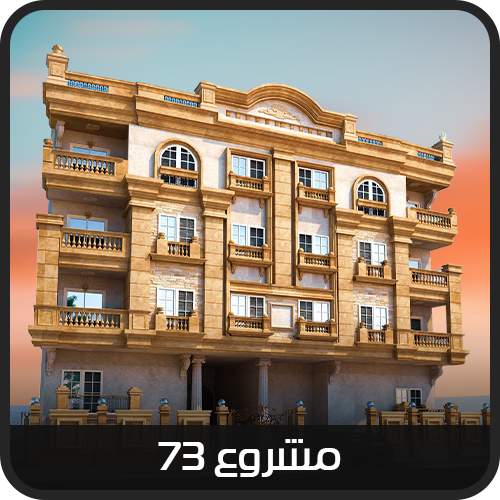 مدينة الشروق - القاهرة الجديدة - مشروع 73