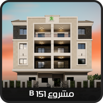 التجمع الخامس - القاهرة الجديدة - مشروع B151