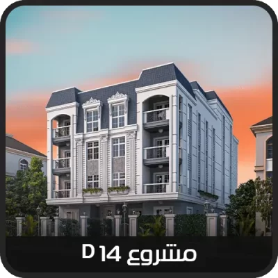 التجمع الخامس بيت الوطن - مشروع D14