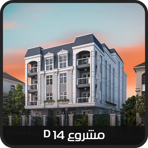 التجمع الخامس بيت الوطن - مشروع D14