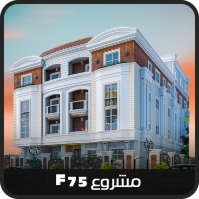بيت الوطن التجمع الخامس - مشروع F75