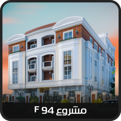 التجمع الخامس - بيت الوطن - الحي الثالث مشروع F94  