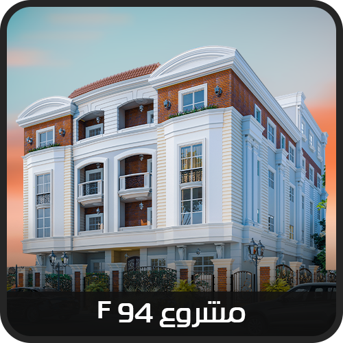 التجمع الخامس - بيت الوطن - الحي الثالث مشروع F94