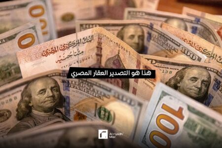 هذا هو التصدير العقاري