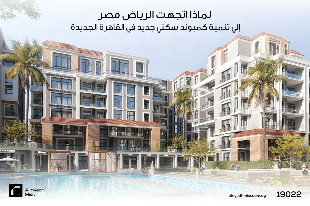 لماذا إتجهت الرياض مصر إلى تنمية كمبوند سكني جديد في القاهرة الجديدة