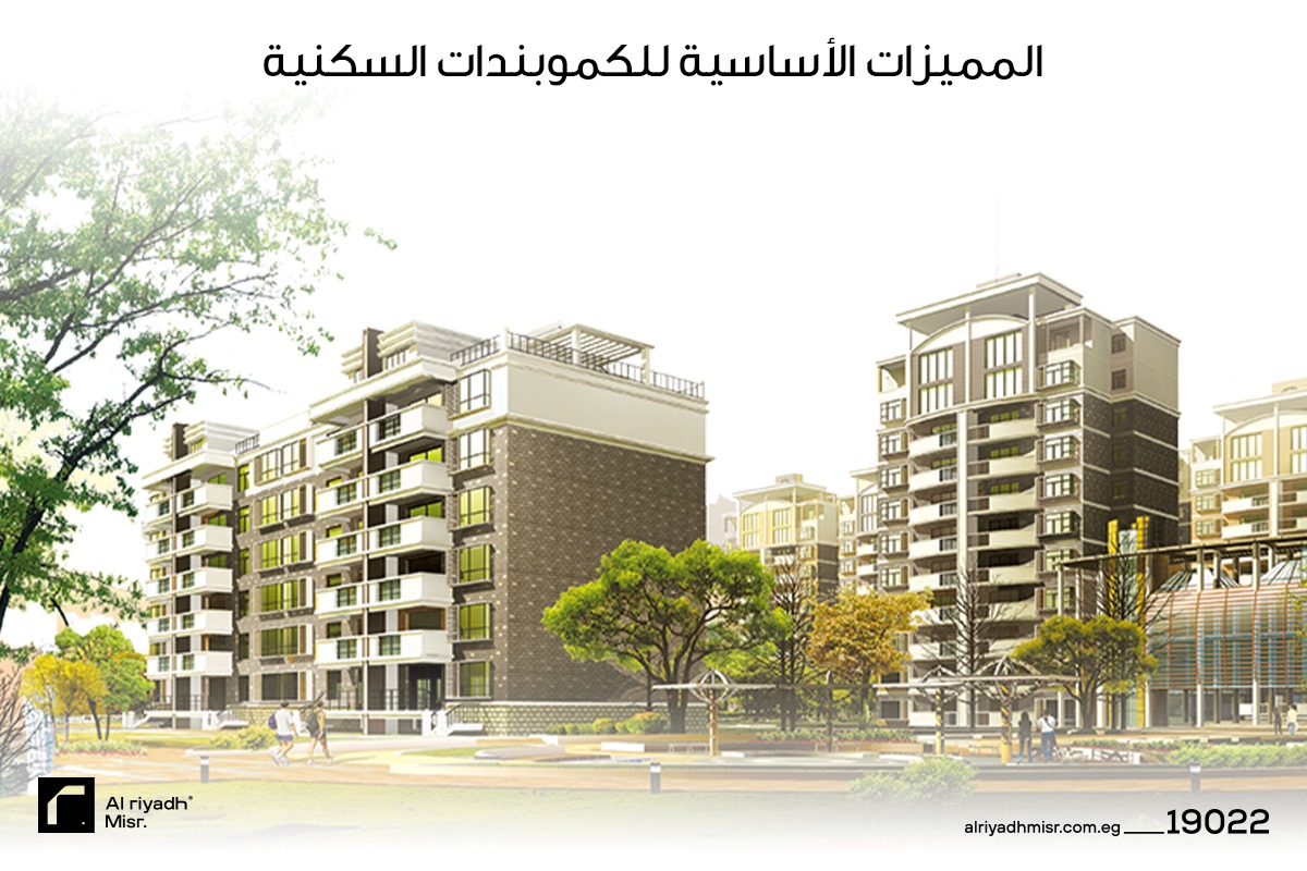 المميزات الأساسية للكمبوندات السكنية في القاهرة الجديدة