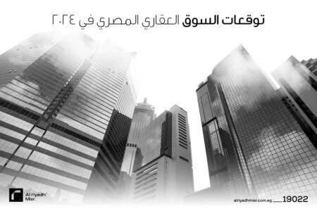 توقعات السوق العقاري المصري في 2024