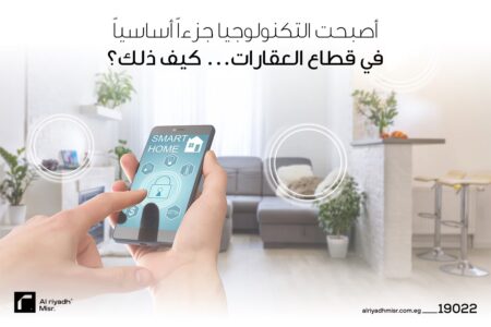 التكنولوجيا جزءاً أساسياً في قطاع العقارات... كيف ذلك؟